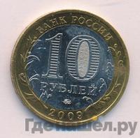 10 рублей 2009 года  Еврейская автономная область