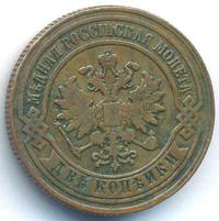 2 копейки 1882 года СПБ