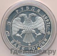 3 рубля 1997 года ММД