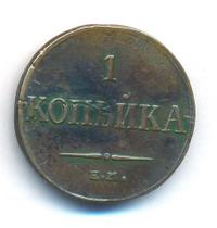1 копейка 1836 года