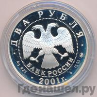 2 рубля 2001 года ММД