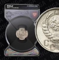 15 копеек 1944 года