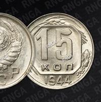 15 копеек 1944 года
