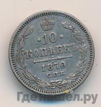 10 копеек 1870 года СПБ НI