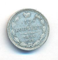 15 копеек 1874 года СПБ НI