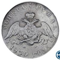 1 рубль 1830 года