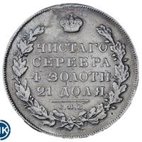 1 рубль 1830 года