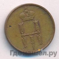 Денежка 1850 года