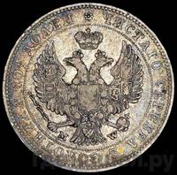 Полтина 1843 года