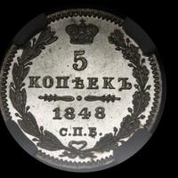 5 копеек 1848 года СПБ НI