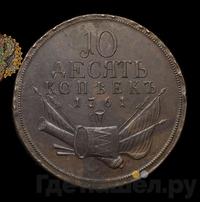 10 копеек 1761 года  Пробные
