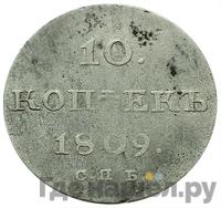 10 копеек 1809 года
