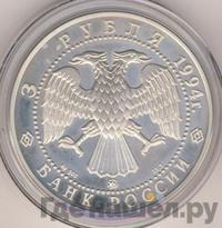 3 рубля 1994 года ММД