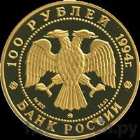 100 рублей 1994 года ММД