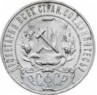 1 рубль 1921 года
