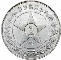 1 рубль 1921 года