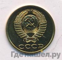 3 копейки 1988 года
