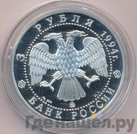 3 рубля 1994 года ММД