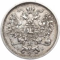 20 копеек 1860 года