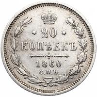 20 копеек 1860 года