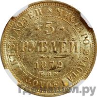 5 рублей 1872 года СПБ НI