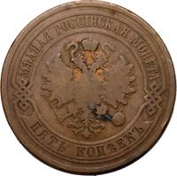 5 копеек 1877 года