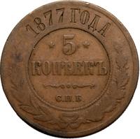 5 копеек 1877 года