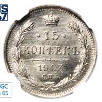 15 копеек 1903 года СПБ АР