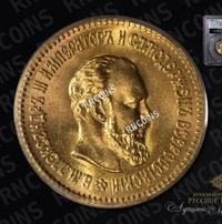 5 рублей 1888 года