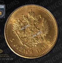 5 рублей 1888 года
