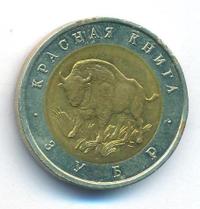 50 рублей 1994 года ЛМД Красная книга