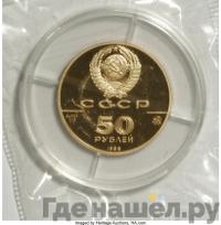 50 рублей 1988 года ММД