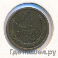 1 копейка 1982 года