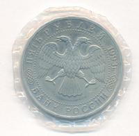 5 рублей 1993 года ЛМД