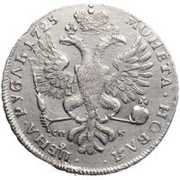 1 рубль 1725 года