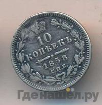 10 копеек 1858 года