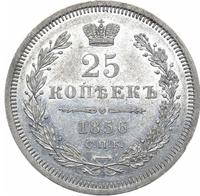 25 копеек 1856 года СПБ ФБ