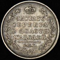 Полтина 1825 года