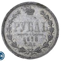 1 рубль 1878 года СПБ НФ
