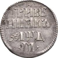 Гривенник 1704 года