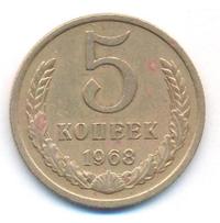 5 копеек 1968 года
