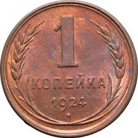 1 копейка 1924 года