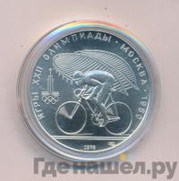 10 рублей 1978 года  Велосипед
