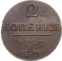 2 копейки 1799 года