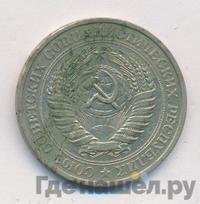 1 рубль 1977 года