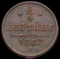 1/4 копейки 1882 года СПБ