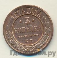 3 копейки 1874 года ЕМ