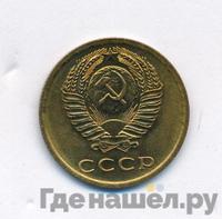 3 копейки 1974 года