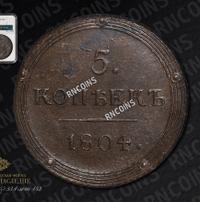 5 копеек 1804 года