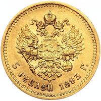 5 рублей 1893 года АГ